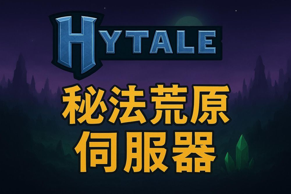 Hytale 祕法荒原