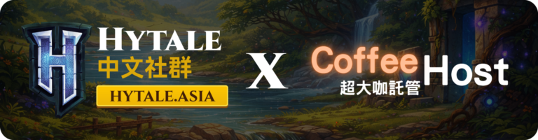 Hytale 中文社群 x Coffee Host 超大咖託管